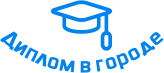 Купить диплом в Севастополе